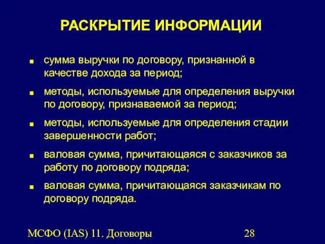 МСФО (IAS) 11. Договоры подряда. РАСКРЫТИЕ ИНФОРМАЦИИ сумма выручки по