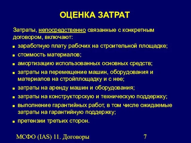 МСФО (IAS) 11. Договоры подряда. Затраты, непосредственно связанные с конкретным