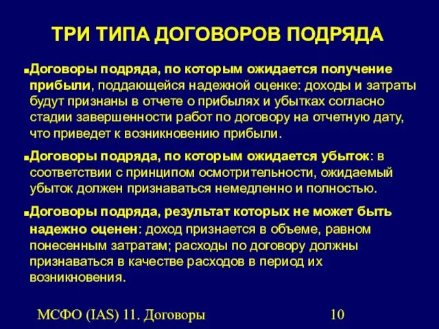 МСФО (IAS) 11. Договоры подряда. Договоры подряда, по которым ожидается