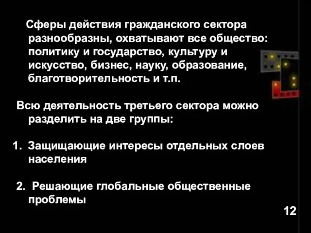 Сферы действия гражданского сектора разнообразны, охватывают все общество: политику и