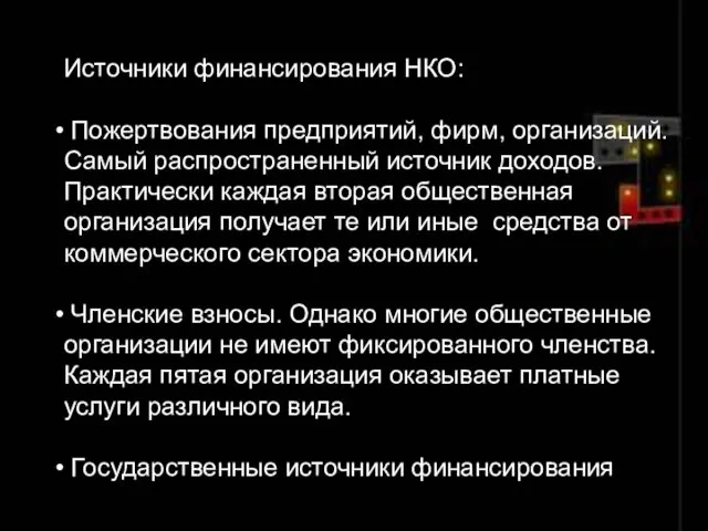 Источники финансирования НКО: Пожертвования предприятий, фирм, организаций. Самый распространенный источник