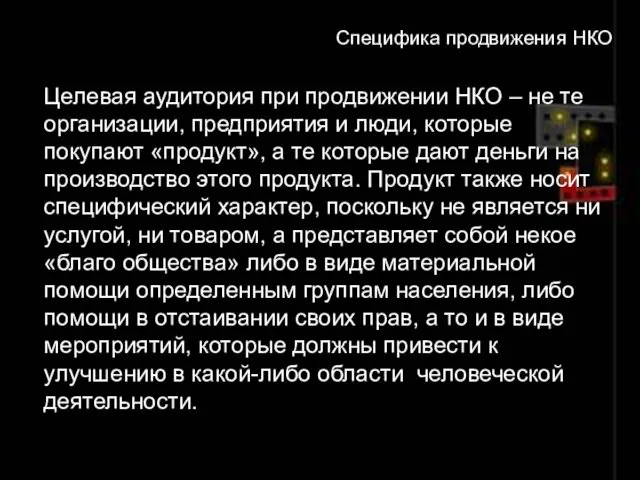 Специфика продвижения НКО Целевая аудитория при продвижении НКО – не