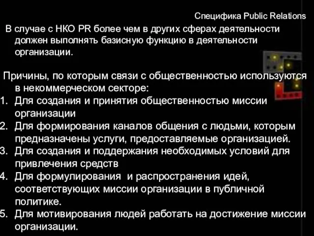 В случае с НКО PR более чем в других сферах