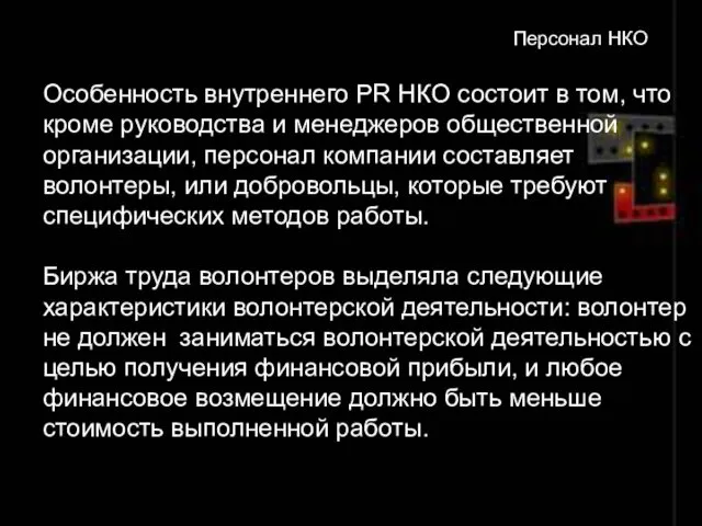 Персонал НКО Особенность внутреннего PR НКО состоит в том, что