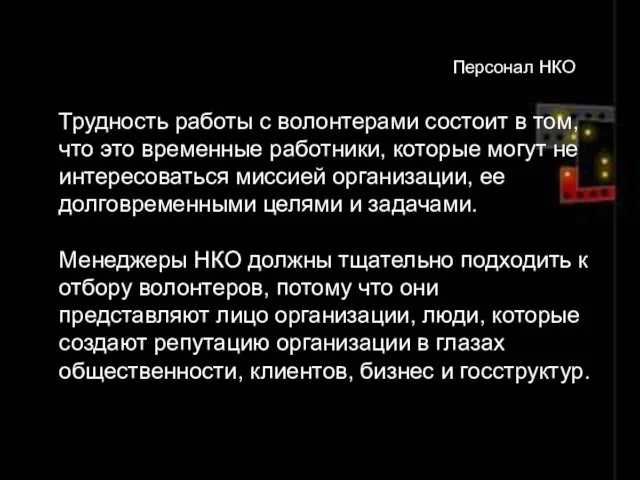 Трудность работы с волонтерами состоит в том, что это временные