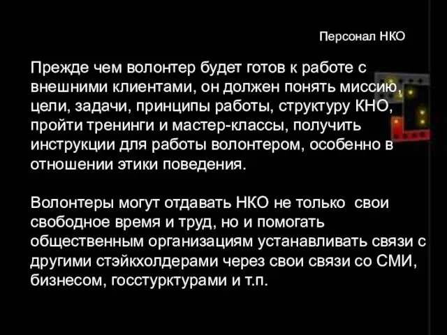 Прежде чем волонтер будет готов к работе с внешними клиентами,