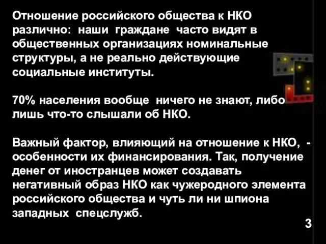 Отношение российского общества к НКО различно: наши граждане часто видят