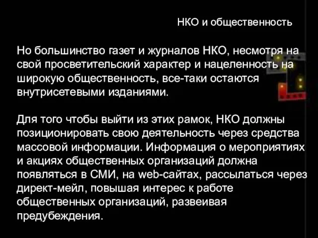 Но большинство газет и журналов НКО, несмотря на свой просветительский