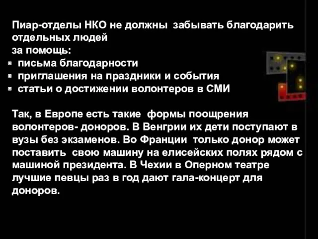 Пиар-отделы НКО не должны забывать благодарить отдельных людей за помощь: