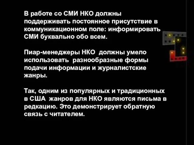 В работе со СМИ НКО должны поддерживать постоянное присутствие в