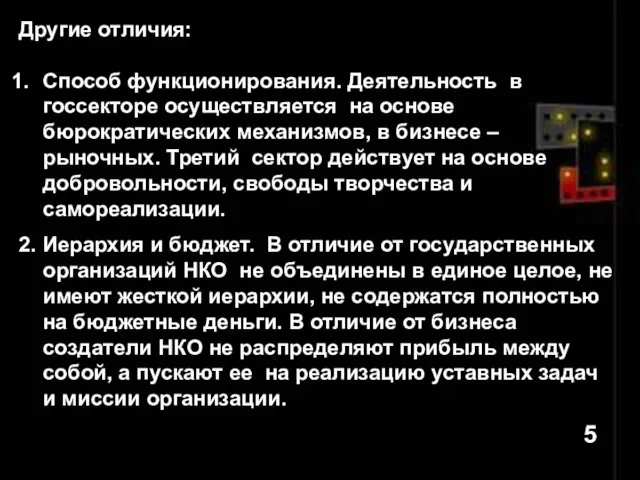 Другие отличия: Способ функционирования. Деятельность в госсекторе осуществляется на основе