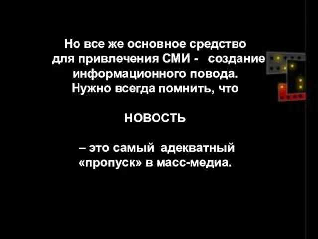 Но все же основное средство для привлечения СМИ - создание