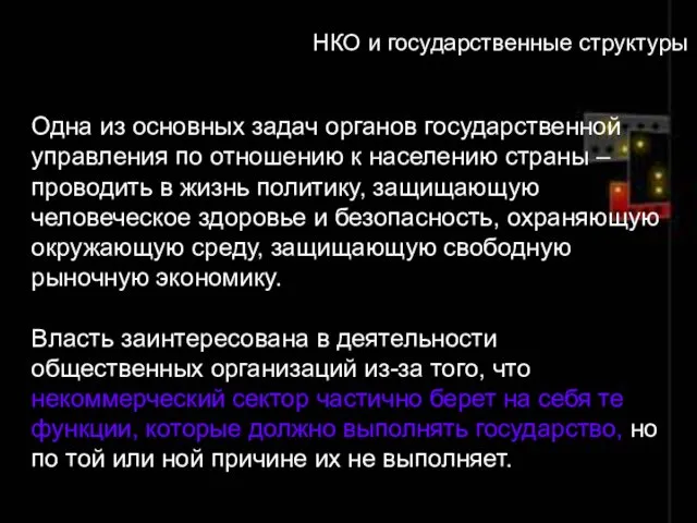 НКО и государственные структуры Одна из основных задач органов государственной