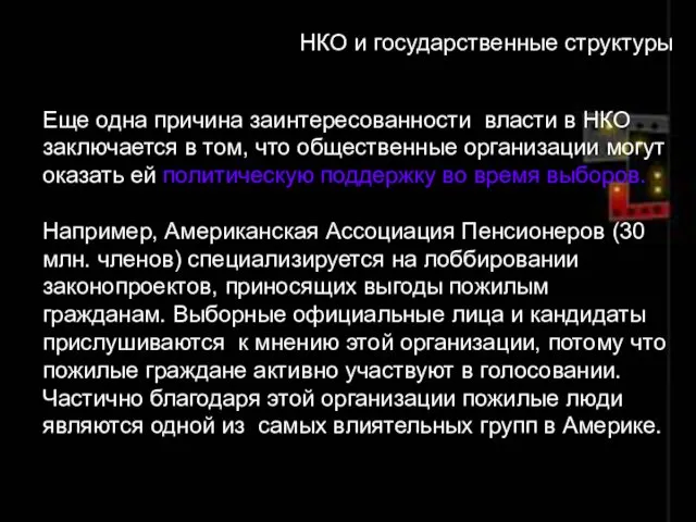 Еще одна причина заинтересованности власти в НКО заключается в том,