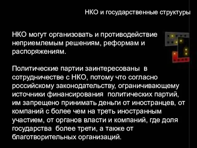 НКО могут организовать и противодействие неприемлемым решениям, реформам и распоряжениям.