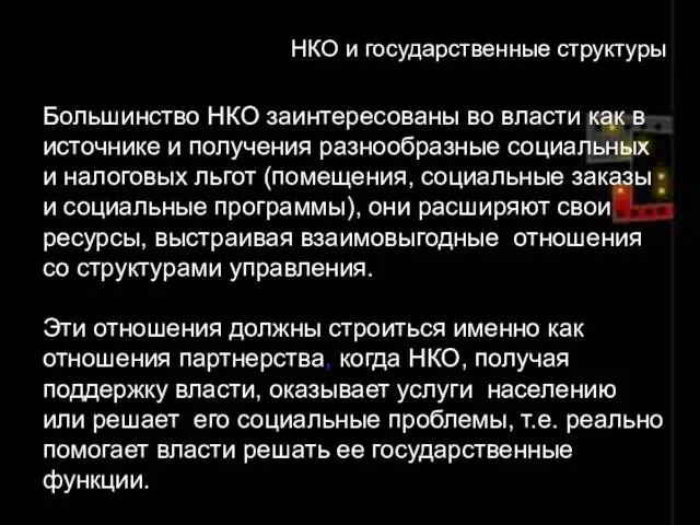 Большинство НКО заинтересованы во власти как в источнике и получения