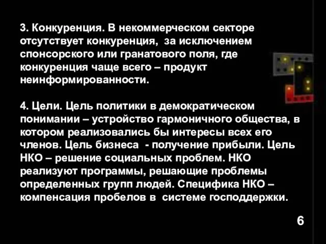 3. Конкуренция. В некоммерческом секторе отсутствует конкуренция, за исключением спонсорского