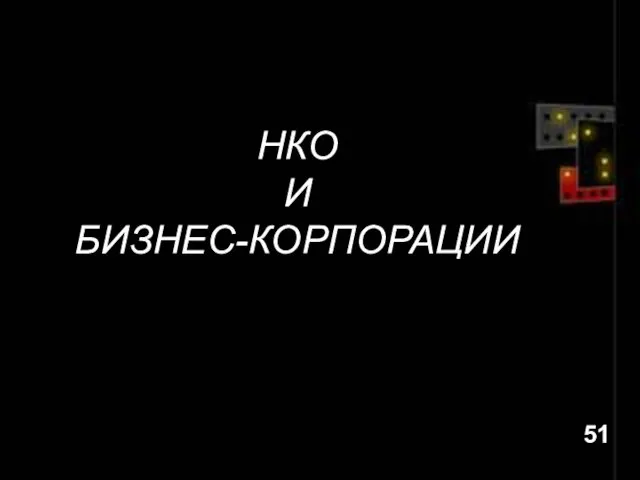 НКО И БИЗНЕС-КОРПОРАЦИИ