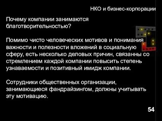 НКО и бизнес-корпорации Почему компании занимаются благотворительностью? Помимо чисто человеческих