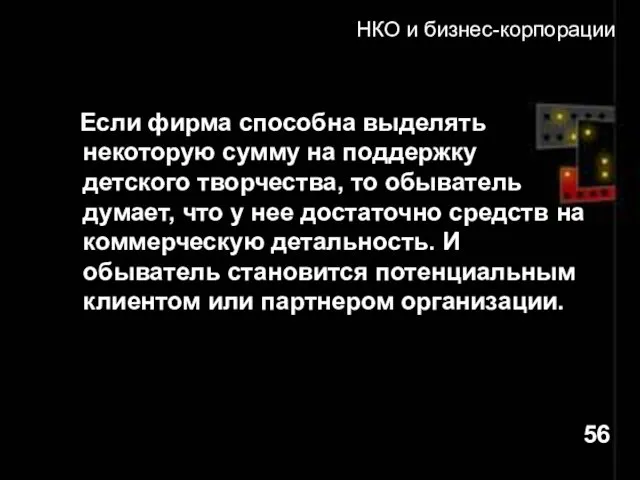 НКО и бизнес-корпорации Если фирма способна выделять некоторую сумму на