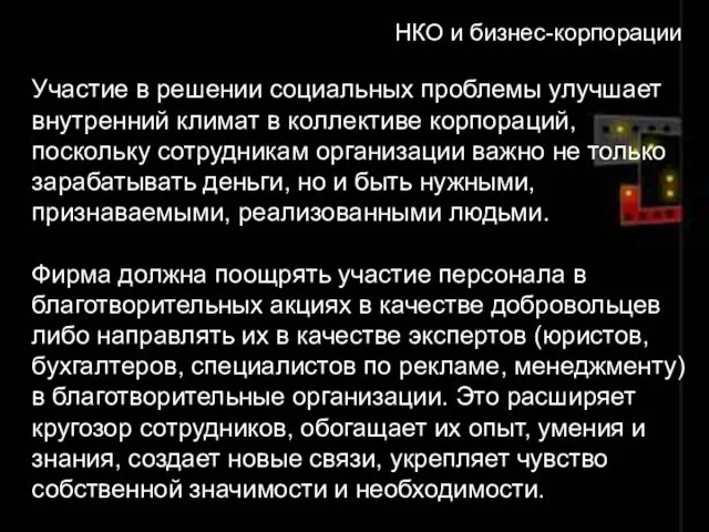 НКО и бизнес-корпорации Участие в решении социальных проблемы улучшает внутренний