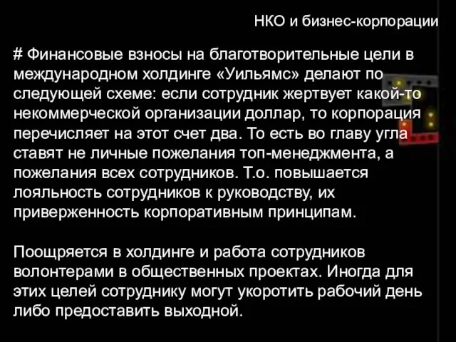 НКО и бизнес-корпорации # Финансовые взносы на благотворительные цели в