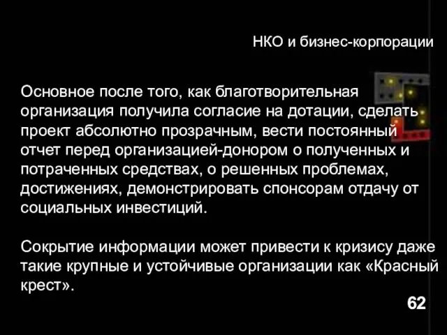 НКО и бизнес-корпорации Основное после того, как благотворительная организация получила