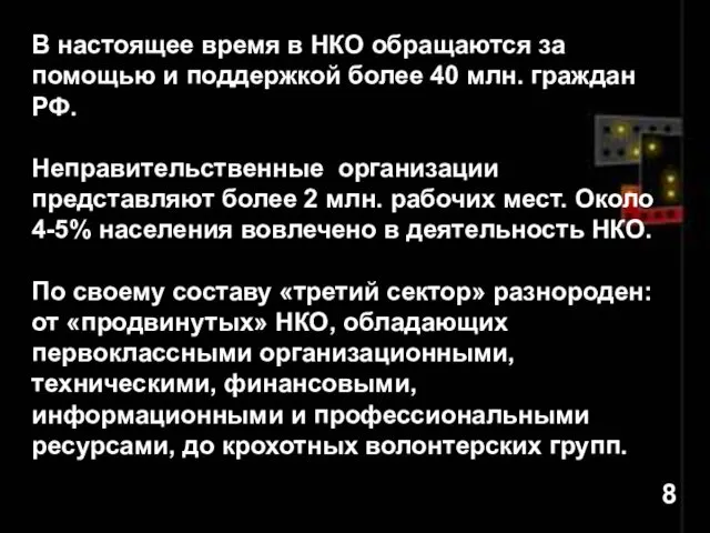 В настоящее время в НКО обращаются за помощью и поддержкой