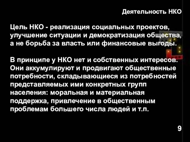 Деятельность НКО Цель НКО - реализация социальных проектов, улучшение ситуации