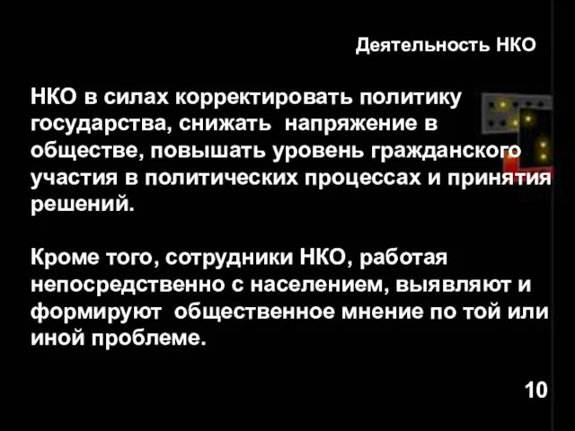 НКО в силах корректировать политику государства, снижать напряжение в обществе,