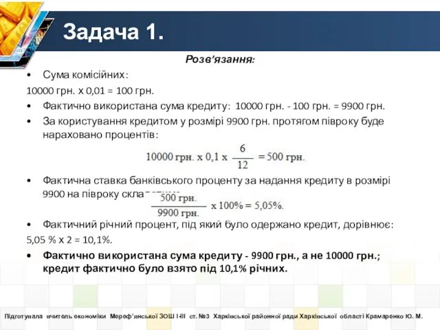 Задача 1. Розв’язання: Сума комісійних: 10000 грн. х 0,01 = 100 грн. Фактично