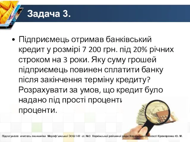 Задача 3. Підприємець отримав банківський кредит у розмірі 7 200 грн. під 20%