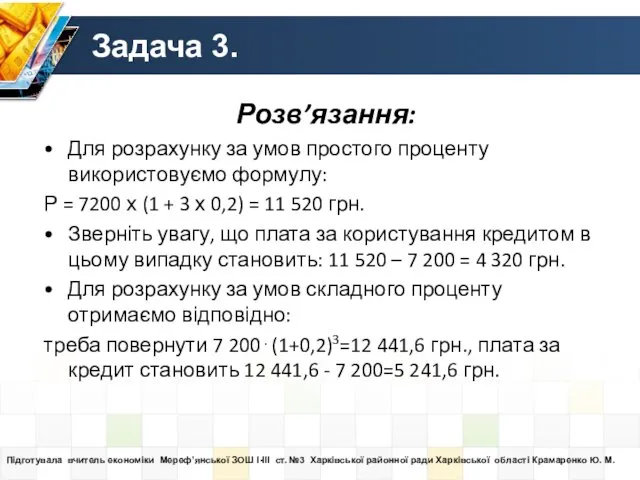 Задача 3. Розв’язання: Для розрахунку за умов простого проценту використовуємо формулу: Р =