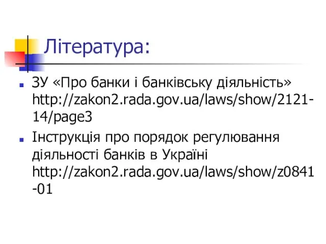 Література: ЗУ «Про банки і банківську діяльність» http://zakon2.rada.gov.ua/laws/show/2121-14/page3 Інструкція про