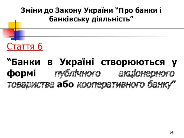 Зміни до Закону України “Про банки і банківську діяльність” Стаття