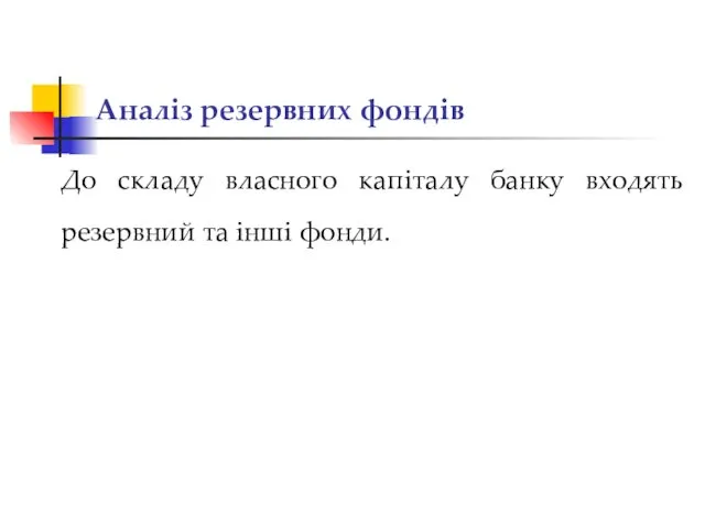 Аналіз резервних фондів До складу власного капіталу банку входять резервний та інші фонди.