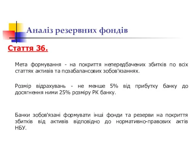 Аналіз резервних фондів Стаття 36. Мета формування - на покриття