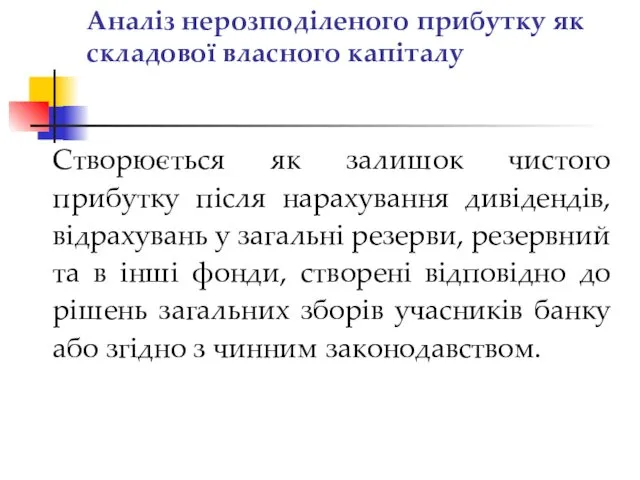 Аналіз нерозподіленого прибутку як складової власного капіталу Створюється як залишок