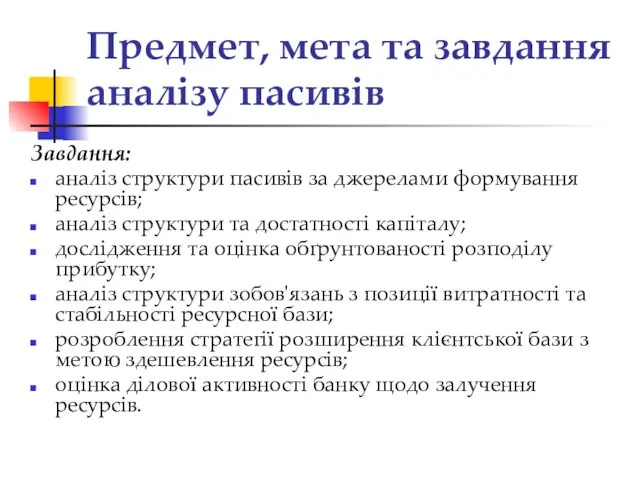 Предмет, мета та завдання аналізу пасивів Завдання: аналіз структури пасивів