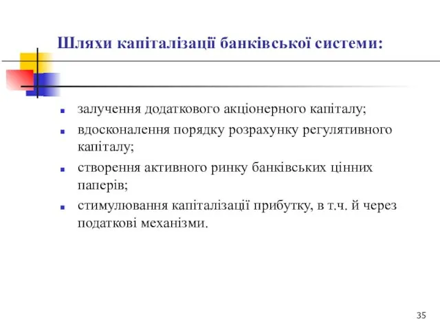 Шляхи капіталізації банківської системи: залучення додаткового акціонерного капіталу; вдосконалення порядку