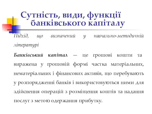 Сутність, види, функції банківського капіталу Підхід, що визначений у навчально-методичній