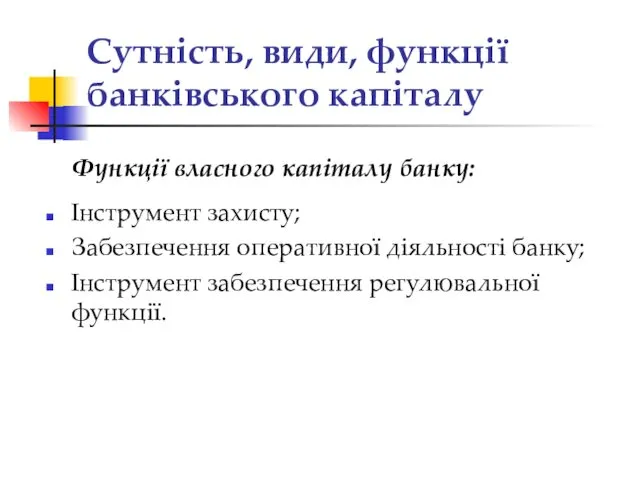 Сутність, види, функції банківського капіталу Функції власного капіталу банку: Інструмент