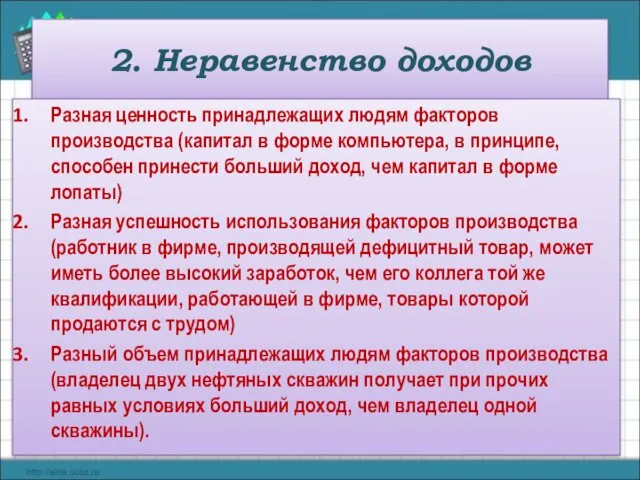 2. Неравенство доходов Разная ценность принадлежащих людям факторов производства (капитал