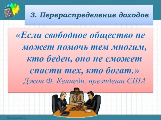 3. Перераспределение доходов «Если свободное общество не может помочь тем