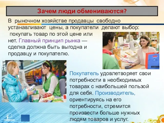 В рыночном хозяйстве продавцы свободно устанавливают цены, а покупатели делают