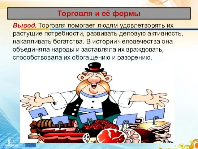 Вывод. Торговля помогает людям удовлетворять их растущие потребности, развивать деловую