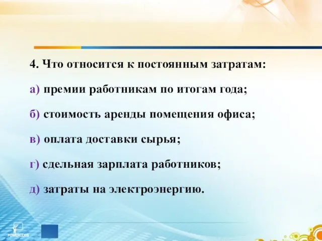 4. Что относится к постоянным затратам: а) премии работникам по