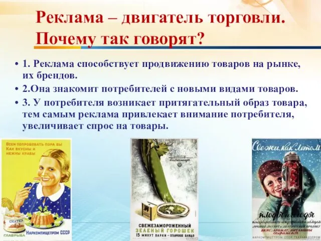 Реклама – двигатель торговли. Почему так говорят? 1. Реклама способствует