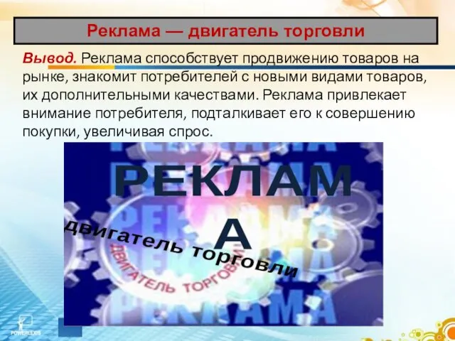 Вывод. Реклама способствует продвижению товаров на рынке, знакомит потребителей с