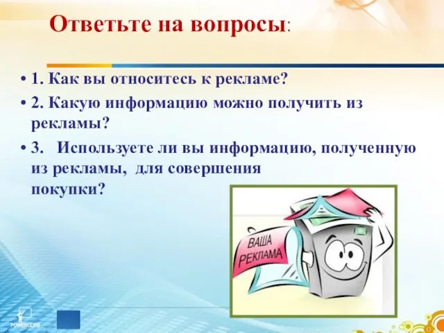 Ответьте на вопросы: 1. Как вы относитесь к рекламе? 2.